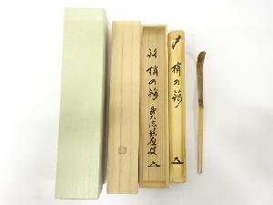 宗竹造　竹　茶杓(前大徳寺福本積應書付)(銘：梢の錦)